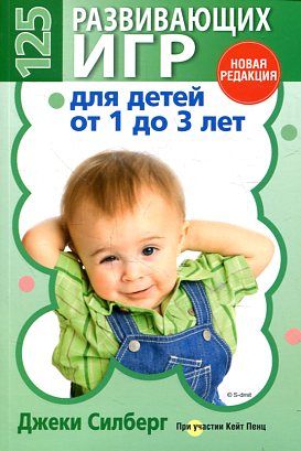 125 развивающих игр для детей от 1 до 3 лет(цвет.)