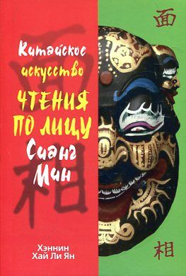 Китайское искусство чтения по лицу Сианг Мин