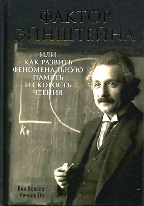 Фактор Эйнштейна, или Как развить феноменальную. память
