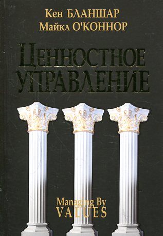 Ценностное управление