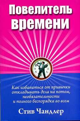 Повелитель времени