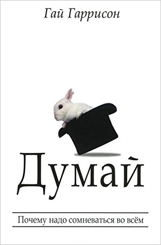 Думай