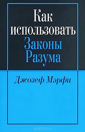 Как использовать законы разума
