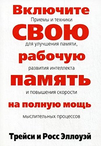Включите свою рабочую память на полную мощь