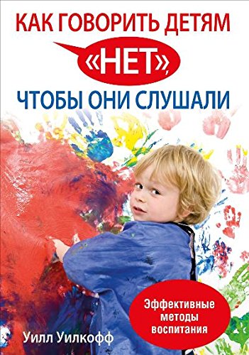 Как говорить детям нет, чтобы они слушали