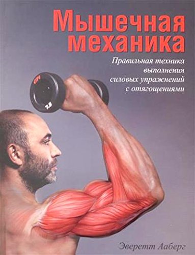 Мышечная механика