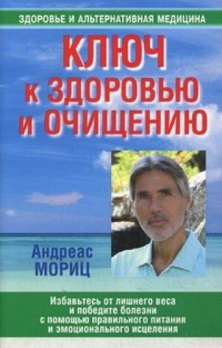 Ключ к здоровью и очищению (новая, 2-е изд.)