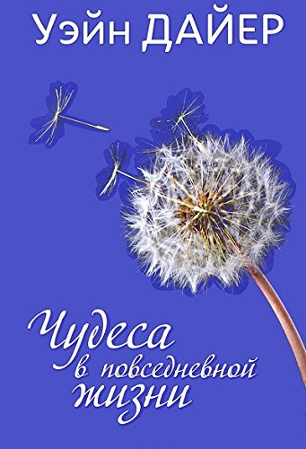 Чудеса в повседневной жизни