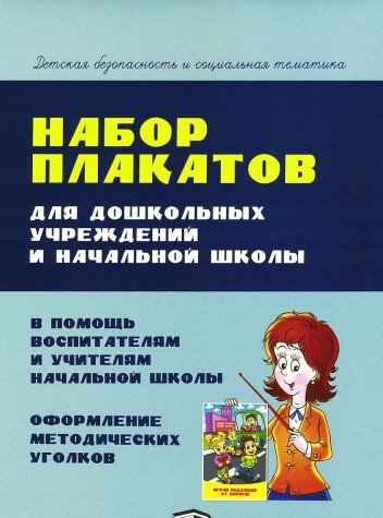 Набор плакатов для ДУиНШ