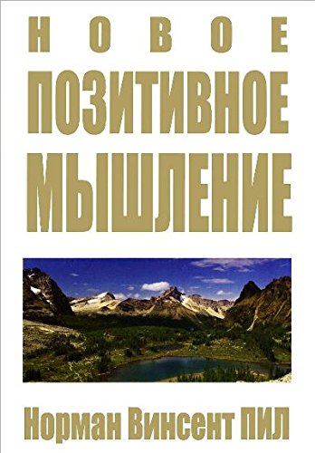 Новое позитивное мышление