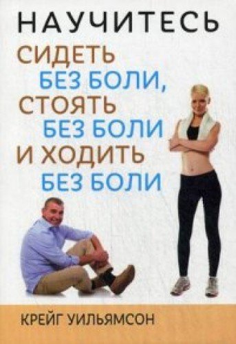 Научитесь сидеть без боли,стоять без боли и ходить