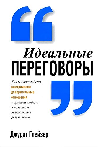Идеальные переговоры