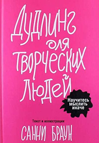 Дудлинг для творческих людей