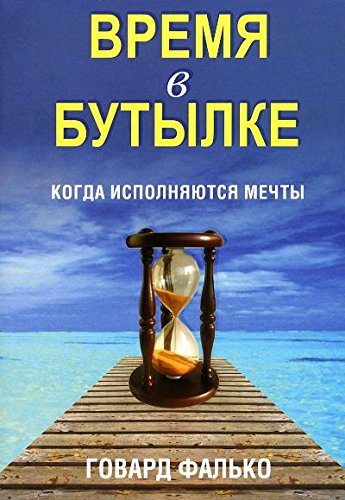 Время в бутылке