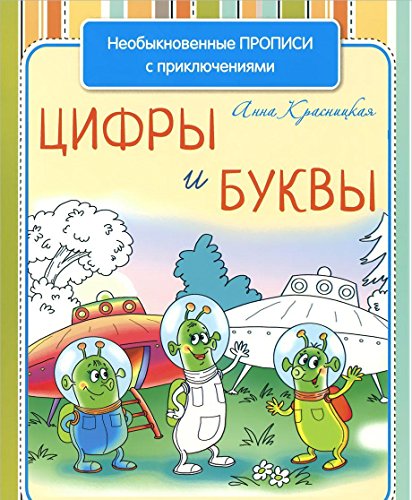 Необыкновенные прописи с приключениями. Цифры и Буквы