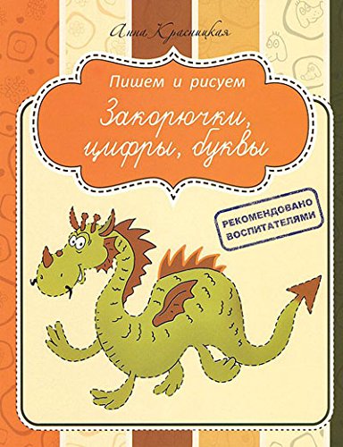 Прописи. Закорючки, цифры, буквы