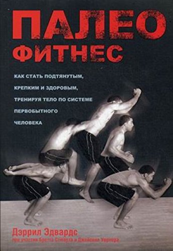 Палеофитнес