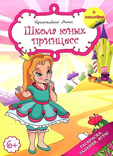 Школа юных принцесс (розовая)