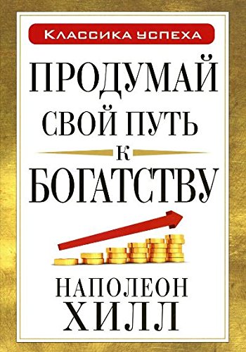 Продумай свой путь к богатству