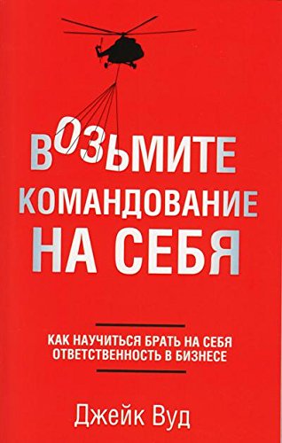 Возьмите командование на себя