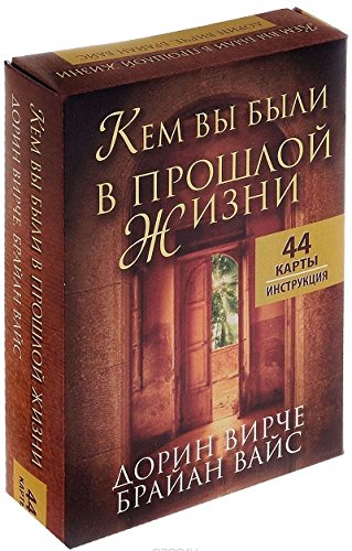 Кем вы были в прошлой жизни (44карты+брошюра)