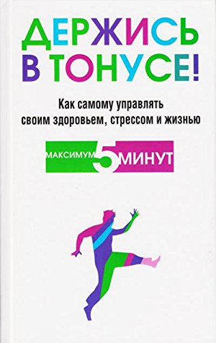 Держись в тонусе!