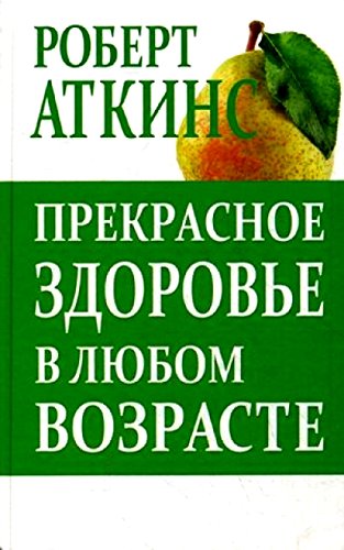 Прекрасное здоровье в любом возрасте