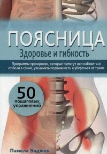 Поясница. Здоровье и гибкость
