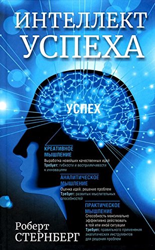 Интеллект успеха