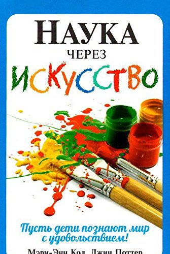 Наука через искусство (новая)