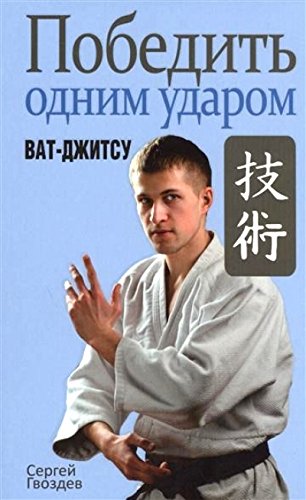 Победить одним ударом. Ват-джитсу