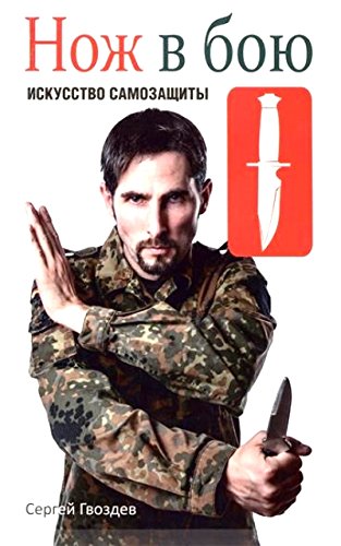 Нож в бою. Искусство самозащиты