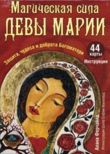 Магическая сила Девы Марии (44 карты+инструкция)