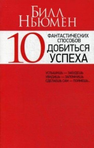 10 фантастических способов добиться успеха