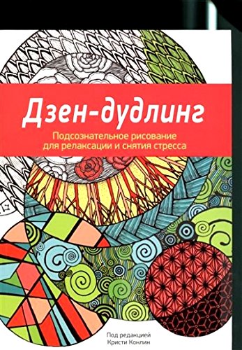 Дзен-Дудлинг. Подсознательное рисование для