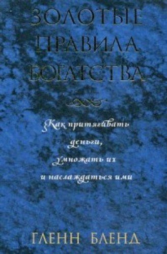 Золотые правила богатства (новая обложка)