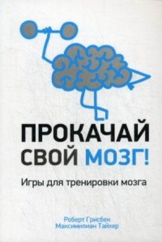 Прокачай свой мозг!