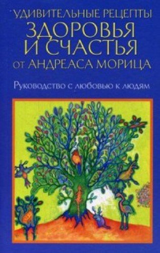 Удивительные рецепты здоровья и счастья от Морица