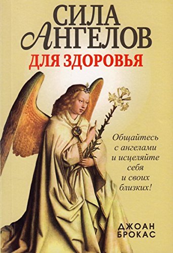 Сила ангелов для здоровья