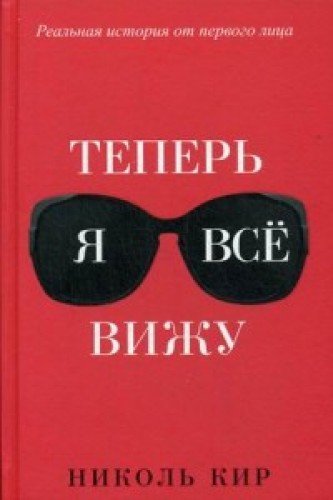 Теперь я всё вижу