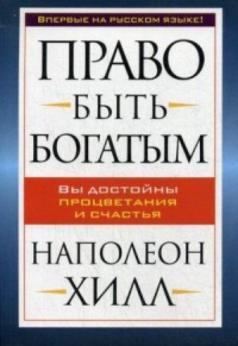 Право быть богатым