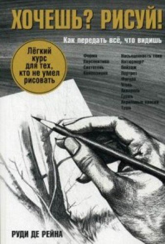 Хочешь? Рисуй!: Лёгкий курс для тех, кто не умел