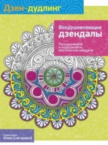 Дзен-Дудлинг. Воодушевляющие дзендалы (84*108/16)