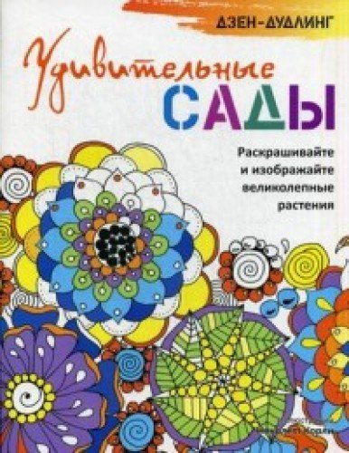 Дзен-дудлинг. Удивительные сады