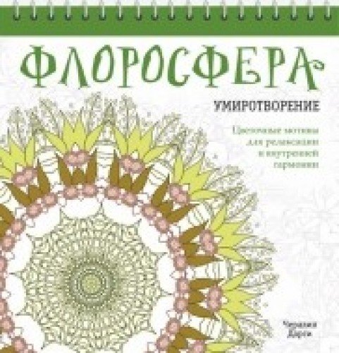 Флоросфера. Умиротворение