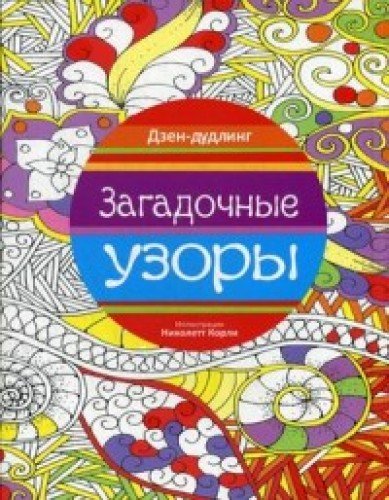 Дзен-дудлинг. Загадочные узоры