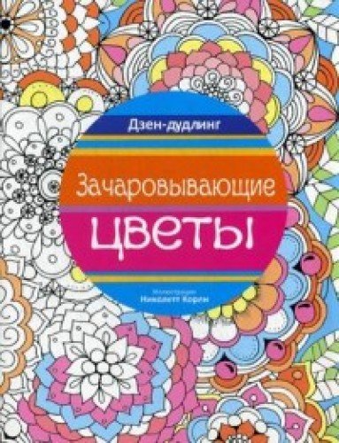 Дзен-дудлинг. Зачаровывающие цветы