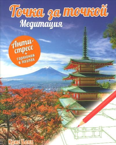 Точка за точкой. Медитация