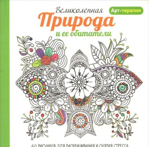 Арт-терапия. Великолепная природа и ее обитатели