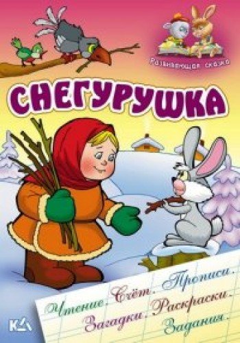 Снегурушка